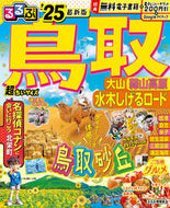 #ＪＴＢパブリッ #’２５るるぶ鳥取大山蒜超ちいサイズ