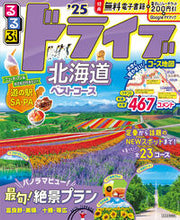 画像をギャラリービューアに読み込む, #ＪＴＢパブリッ #’２５るるぶドライブ北海道ベストコース

