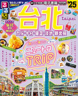 #ＪＴＢパブリッ #’２５るるぶ台北