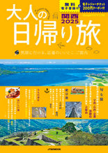 画像をギャラリービューアに読み込む, #ＪＴＢパブリッ #大人の日帰り旅関西２０２５ :9784533159244
