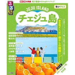 ＃るるぶ韓国　るるぶチェジュ島　ちいサイズ ●ＪＴＢパブリッシング :9784533164873