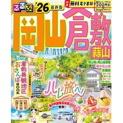 ＃’２６　るるぶ岡山　倉敷　蒜山 :9784533166648