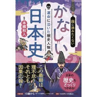 ＃本郷和人 ＃夜に読みたくないかなしい日本史 ﾎﾝｺﾞｳｶｽﾞﾄ ●ＪＴＢパブリッシング :9784533167188