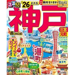 ＃’２６　るるぶ神戸　超ちいサイズ ●ＪＴＢパブリッシング :9784533168192