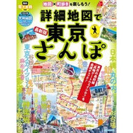 ＃詳細地図で東京さんぽ ●ＪＴＢパブリッシング :9784533168239