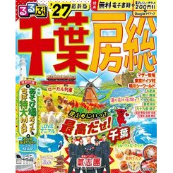 ＃’２７　るるぶ千葉　房総 ●ＪＴＢパブリッシング :9784533169069