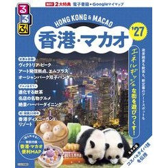 ＃’２７　るるぶ香港・マカオ ●ＪＴＢパブリッシング :9784533169212