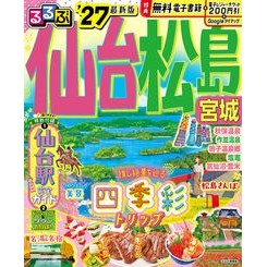 ＃’２７　るるぶ仙台　松島　宮城 ●ＪＴＢパブリッシング :9784533169601