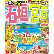 ＃’２７　るるぶ石垣　宮古　竹富島　西表島 ●ＪＴＢパブリッシング :9784533169717