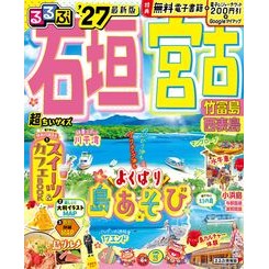 ＃’２７　るるぶ石垣　宮古　超ちいサイズ ●ＪＴＢパブリッシング :9784533169724