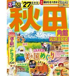 ＃’２７　るるぶ秋田　角館　乳頭温泉郷 ●ＪＴＢパブリッシング :9784533170256