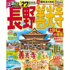 ＃’２７　るるぶ長野　善光寺　上田　戸隠 ●ＪＴＢパブリッシング :9784533170362