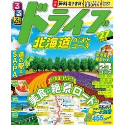 ＃’２７　るるぶドライブ北海道ベストコース ●ＪＴＢパブリッシング :9784533171130