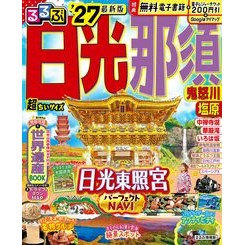 ＃’２７　るるぶ日光　那須　超ちいサイズ :9784533171178