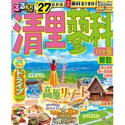 ＃’２７　るるぶ清里　蓼科　八ヶ岳　諏訪 ●ＪＴＢパブリッシング :9784533171260