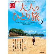 ＃大人のひとり旅　５ : ●ＪＴＢパブリッシング : Solo adult travel 5 : 9784533171505