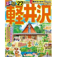 ＃’２７　るるぶ軽井沢 ●ＪＴＢパブリッシング :9784533172106