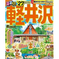 ＃’２７　るるぶ軽井沢　超ちいサイズ ●ＪＴＢパブリッシング :9784533172113