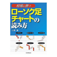 〈相場に勝つ〉ローソク足チャートの読み方 Ozawa Minoru How to read candlestick charts beat the market