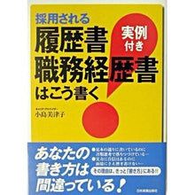 Load image into Gallery viewer, 採用される履歴書・職務経歴書はこう書く
