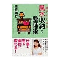 Load image into Gallery viewer, 運がよくなる風水収納＆整理術 Li family youzhu
