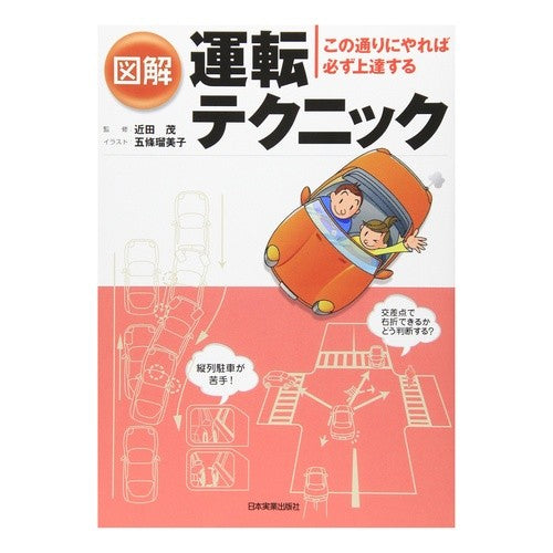 図解　運転テクニック Chikatashigel Illustrated driving techniques