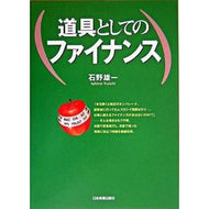 道具としてのファイナンス