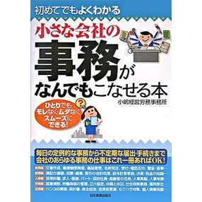 小さな会社の事務がなんでもこなせる本