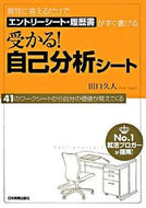 #田口久人 #受かる！自己分析シート