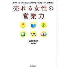Load image into Gallery viewer, 売れる女性の営業力
