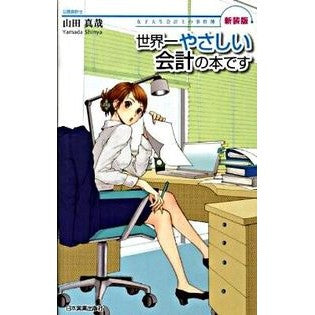 世界一やさしい会計の本です　最新２版