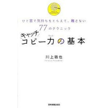画像をギャラリービューアに読み込む, キャッチコピー力の基本 Tetsuya Kawakami
