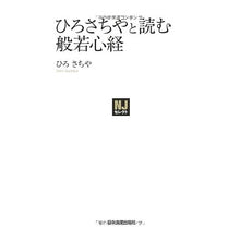 Load image into Gallery viewer, ひろさちやと読む般若心経
