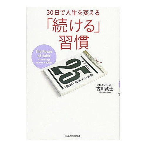 ３０日で人生を変える　「続ける」習慣 Furukawa samurai