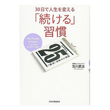 Load image into Gallery viewer, ３０日で人生を変える　「続ける」習慣 Furukawa samurai
