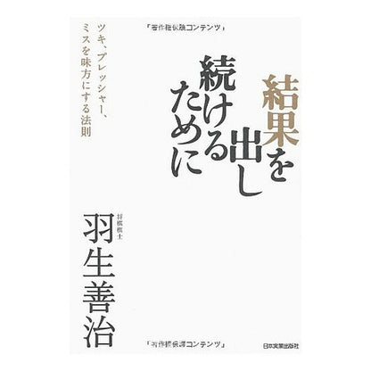 結果を出し続けるために