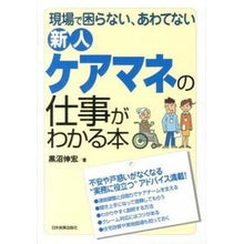 Load image into Gallery viewer, 新人ケアマネの仕事がわかる本
