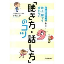画像をギャラリービューアに読み込む, 誰と一緒でも疲れない「聴き方・話し方」の Hiroko Mizushima
