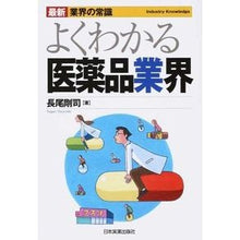 Load image into Gallery viewer, よくわかる　医薬品業界　最新２版
