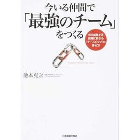 今いる仲間で「最強のチーム」をつくる