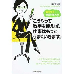 こうやって数字を使えば、仕事はもっとうま Shintaro Fukazawa
