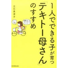 画像をギャラリービューアに読み込む, 「テキトー母さん」のすすめ
