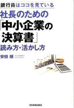 画像をギャラリービューアに読み込む, #安田順 #社長のための「中小企業の決算書」読み方・# 9784534052780
