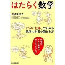 画像をギャラリービューアに読み込む, はたらく数学　２５の「仕事」でわかる、数
