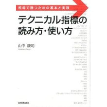 Load image into Gallery viewer, テクニカル指標の読み方・使い方
