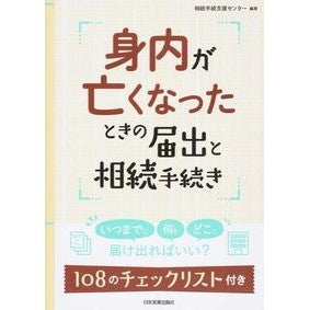 身内が亡くなったときの届出と相続手続き