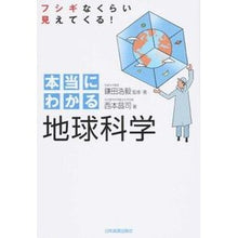 Load image into Gallery viewer, 本当にわかる地球科学
