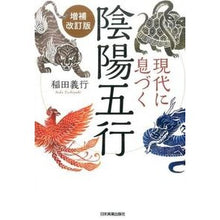 画像をギャラリービューアに読み込む, 現代に息づく陰陽五行　増補改訂版
