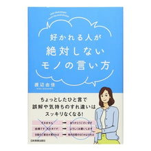 Load image into Gallery viewer, 好かれる人が絶対しないモノの言い方
