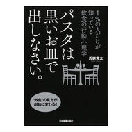 パスタは黒いお皿で出しなさい。